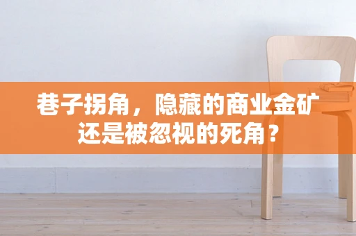 巷子拐角，隐藏的商业金矿还是被忽视的死角？