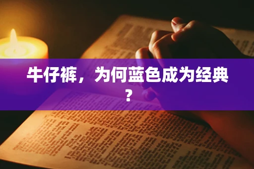 牛仔裤，为何蓝色成为经典？