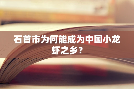 石首市为何能成为中国小龙虾之乡？