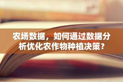 农场数据，如何通过数据分析优化农作物种植决策？