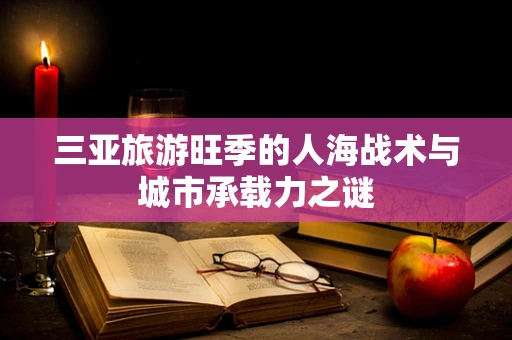 三亚旅游旺季的人海战术与城市承载力之谜