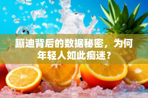 蹦迪背后的数据秘密，为何年轻人如此痴迷？