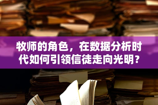 牧师的角色，在数据分析时代如何引领信徒走向光明？