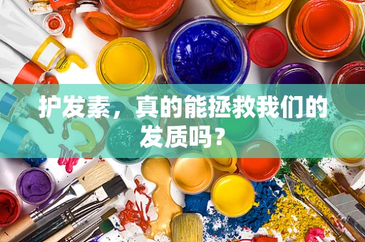 护发素，真的能拯救我们的发质吗？