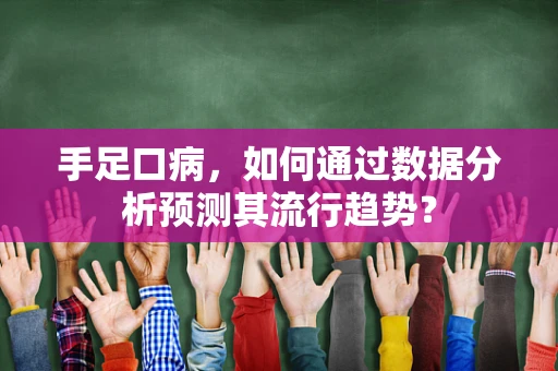 手足口病，如何通过数据分析预测其流行趋势？