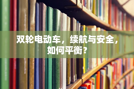 双轮电动车，续航与安全，如何平衡？