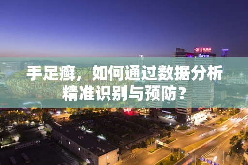 手足癣，如何通过数据分析精准识别与预防？
