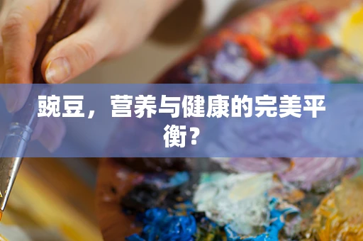豌豆，营养与健康的完美平衡？