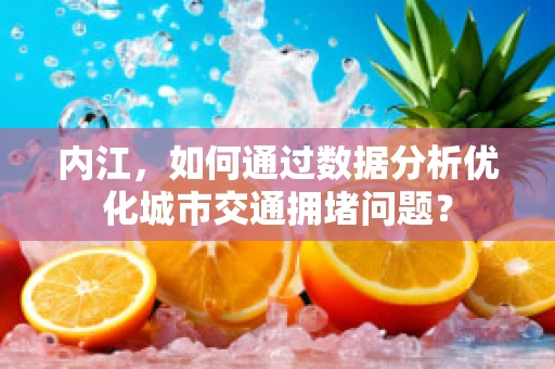 内江，如何通过数据分析优化城市交通拥堵问题？
