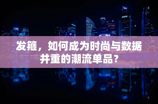 发箍，如何成为时尚与数据并重的潮流单品？