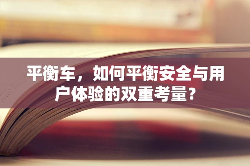 平衡车，如何平衡安全与用户体验的双重考量？