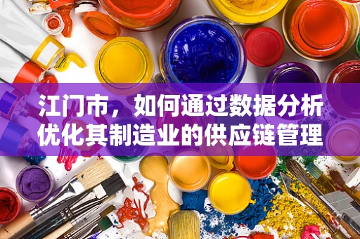 江门市，如何通过数据分析优化其制造业的供应链管理？