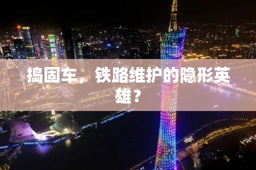 捣固车，铁路维护的隐形英雄？