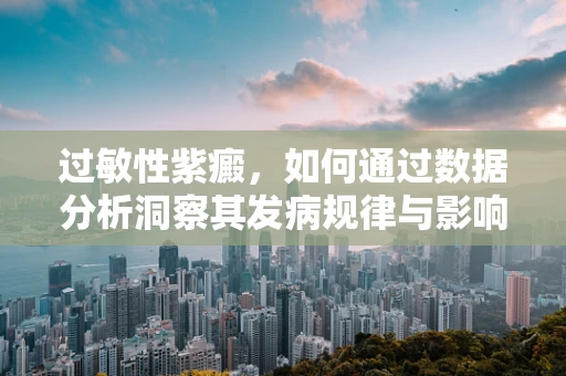 过敏性紫癜，如何通过数据分析洞察其发病规律与影响因素？
