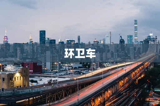 环卫车