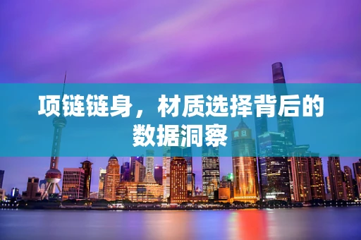 项链链身，材质选择背后的数据洞察