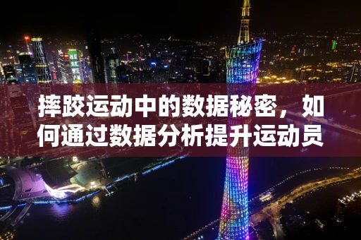 摔跤运动中的数据秘密，如何通过数据分析提升运动员表现？
