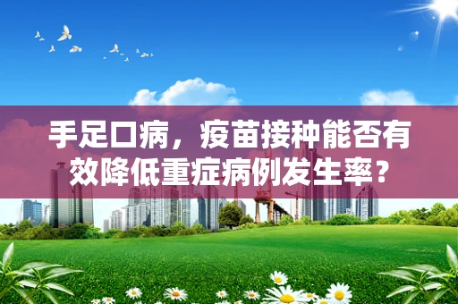 手足口病，疫苗接种能否有效降低重症病例发生率？