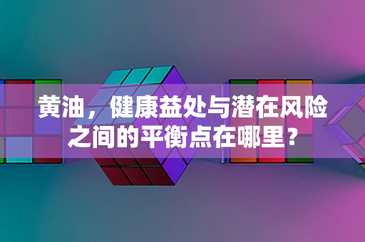 黄油，健康益处与潜在风险之间的平衡点在哪里？