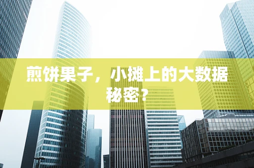 煎饼果子，小摊上的大数据秘密？
