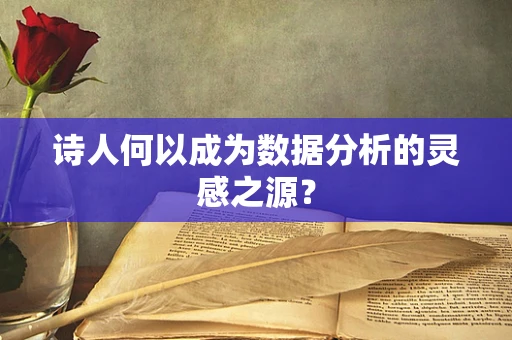 诗人何以成为数据分析的灵感之源？
