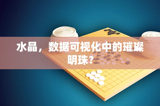 水晶，数据可视化中的璀璨明珠？