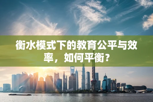 衡水模式下的教育公平与效率，如何平衡？