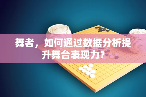 舞者，如何通过数据分析提升舞台表现力？