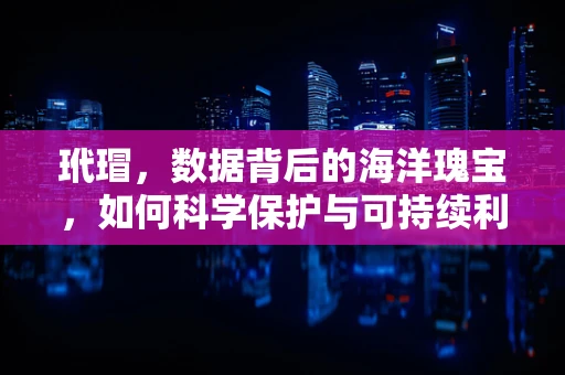 玳瑁，数据背后的海洋瑰宝，如何科学保护与可持续利用？