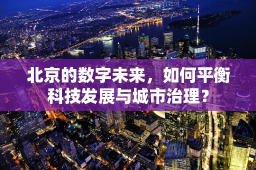 北京的数字未来，如何平衡科技发展与城市治理？