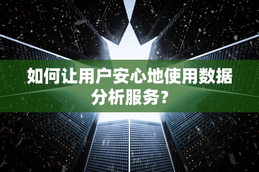 如何让用户安心地使用数据分析服务？