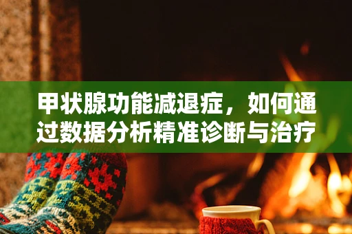 甲状腺功能减退症，如何通过数据分析精准诊断与治疗？