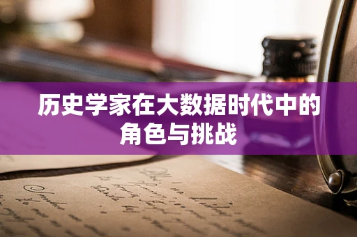 历史学家在大数据时代中的角色与挑战