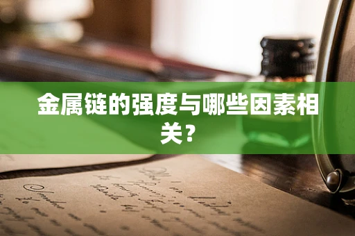 金属链的强度与哪些因素相关？