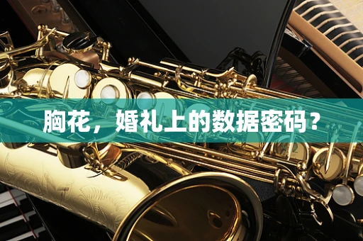 胸花，婚礼上的数据密码？