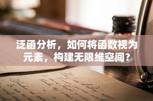泛函分析，如何将函数视为元素，构建无限维空间？