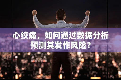心绞痛，如何通过数据分析预测其发作风险？