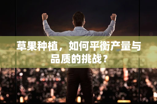 草果种植，如何平衡产量与品质的挑战？