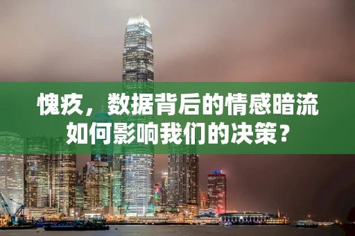 愧疚，数据背后的情感暗流如何影响我们的决策？