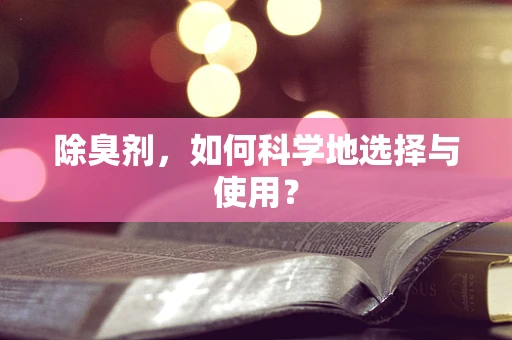 除臭剂，如何科学地选择与使用？
