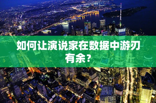 如何让演说家在数据中游刃有余？