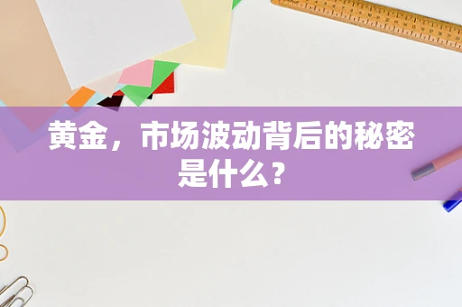 黄金，市场波动背后的秘密是什么？