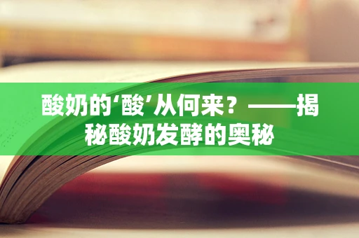酸奶的‘酸’从何来？——揭秘酸奶发酵的奥秘