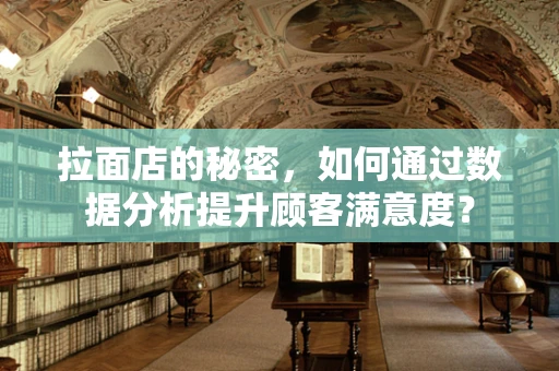 拉面店的秘密，如何通过数据分析提升顾客满意度？