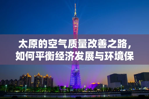 太原的空气质量改善之路，如何平衡经济发展与环境保护？