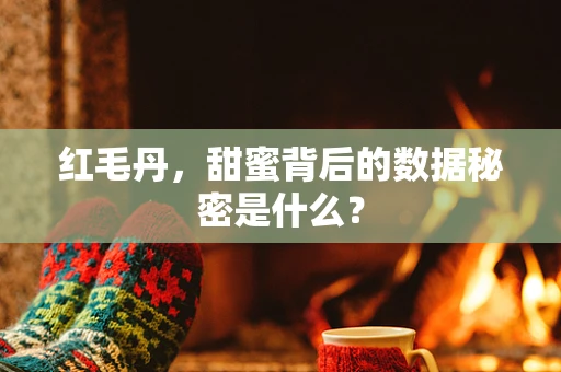 红毛丹，甜蜜背后的数据秘密是什么？