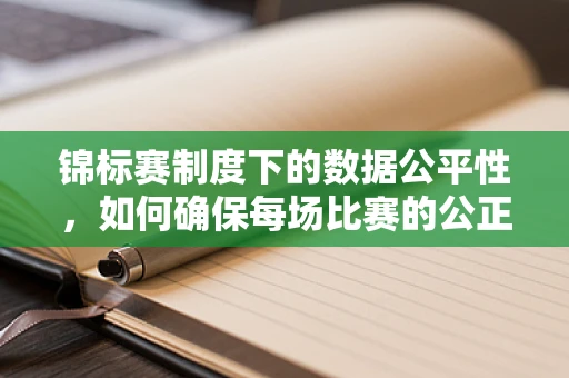 锦标赛制度下的数据公平性，如何确保每场比赛的公正性？