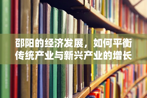邵阳的经济发展，如何平衡传统产业与新兴产业的增长？