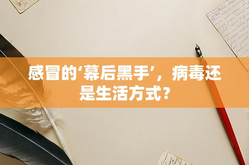 感冒的‘幕后黑手’，病毒还是生活方式？