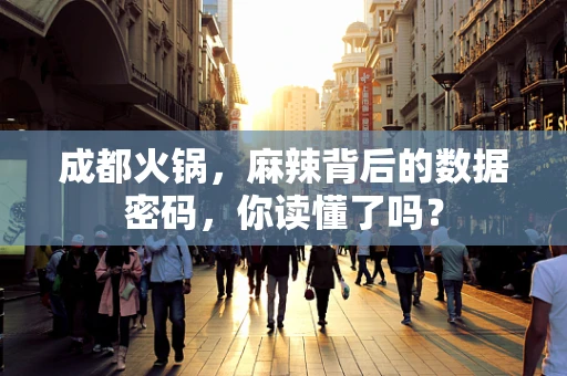 成都火锅，麻辣背后的数据密码，你读懂了吗？